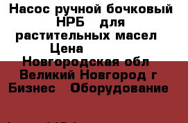 Насос ручной бочковый НРБ-3 для растительных масел › Цена ­ 1 980 - Новгородская обл., Великий Новгород г. Бизнес » Оборудование   